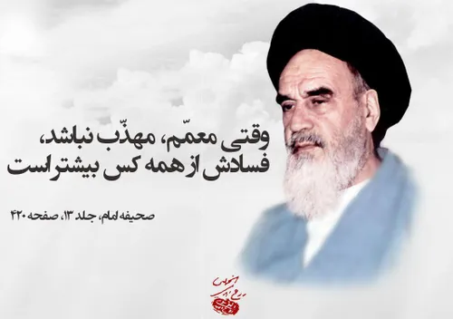امام خمینی(ره): وقتی معمّم، مهذّب نباشد، فسادش از همه کس 