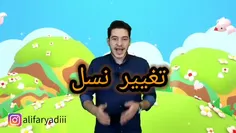 #تغییر_نسل😂✋🏻