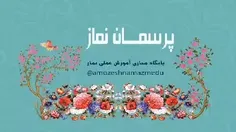 پرسمان نماز 6 ؛ نماز اول وقت کجای قرآن اومده؟