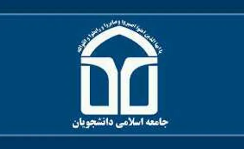 نامه سرگشاده جامعه اسلامی دانشجویان خطاب به رئیس جمهور ؛