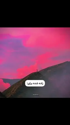 زاده شده برای: 