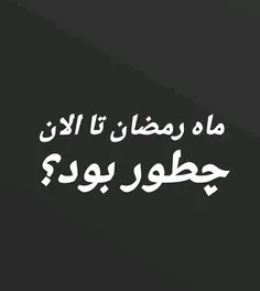 ماه رمضان سخت گذشته؟ 😊