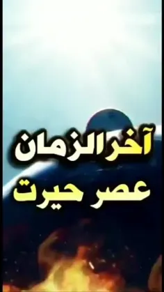 🔴آخرالزمان، عصر_حیرت و سرگردانی