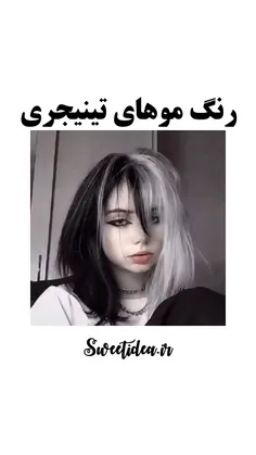 گایز میخوام موهام رنگ. کنم بنظرتون چه رنگی کنم؟ 🥲