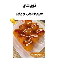 🌀 توپ های سیب زمینی و پنیر🧀 🥔