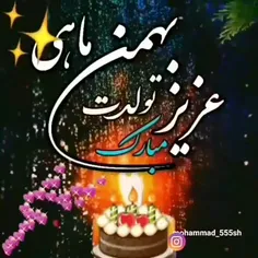 تولدت مبااااارک بهمن ماهی جان😍