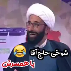 شوخی حاج اقا باهمسرش😂😂👌🏻👌🏻