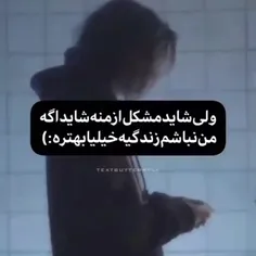 بنظرم نباشم برای همه بهتره