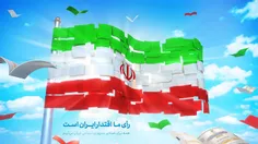 رأی ما اقتدار ایران است