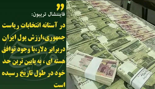 حسن روحانی درسال91، در انتقاد از دولت وقت: ارزش پول ملی ی