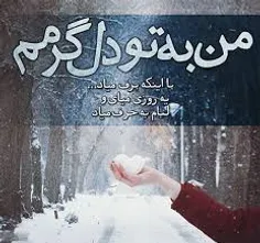 گل یخ زمستان تو هستم