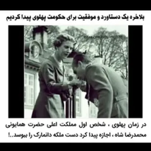 😏بلاخره یک دستاورد و موفقیت برای حکومت پهلوی پیدا کردیم: