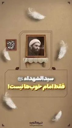 ⚫️ سید‌الشهداء‌ علیه‌ السلام فقط امام خوب‌ها نیست! 