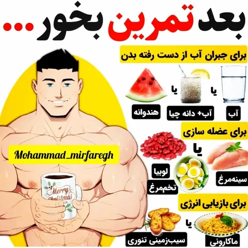 بعد تمرین نوش جون کن