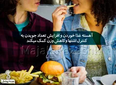 آهسته غذا خوردن و افزایش تعداد جویدن به کنترل اشتها و کاه