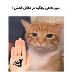 اینه اینه😂✋🏻