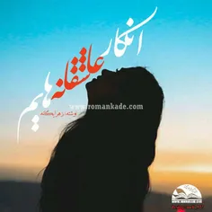 "انکار عاشقانه هایم"