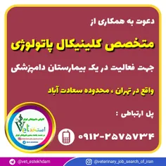 استخدام متخصص کلینیکال پاتولوژی دامپزشکی در تهران