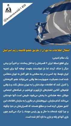 انتقال اطلاعات به تهران از طریق عضو کابینه رژیم‌ اسرائیل