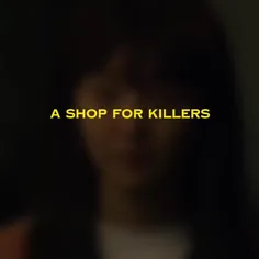 سریال:فروشگاهی برای قاتلان