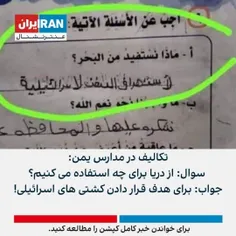 🔴تکالیف در مدارس یمن: