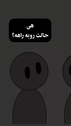 من همیشه خوبم :)😶🙂