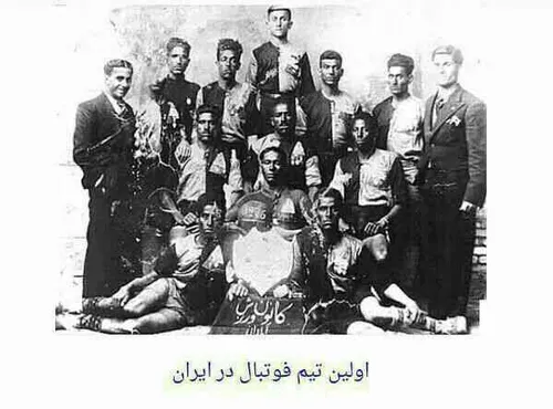 اولین تیم ملی تاریخ ایران