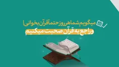 📹 پند | قرآن خواندن روزانه