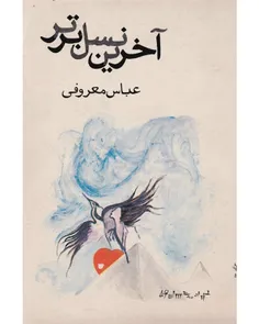 دانلود کتاب آخرین نسل برتر - نويسنده عباس معروفی