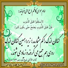 #حضرت_امام_موسی_کاظم_ع می فرمایند: