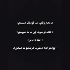 مامان های شما هم؟😂💔