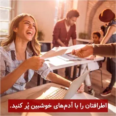 اطرافتان را با آدم‌های خوشبین پُر کنید !