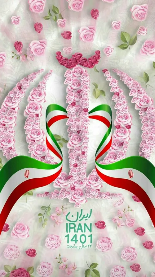 چهل و چهارمین سالگرد پیروزی انقلاب اسلامی ایران مبارک باد