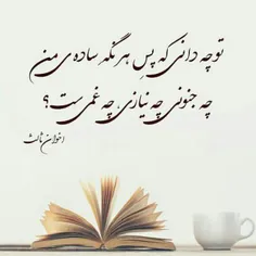 تو‌ چه دانی؟