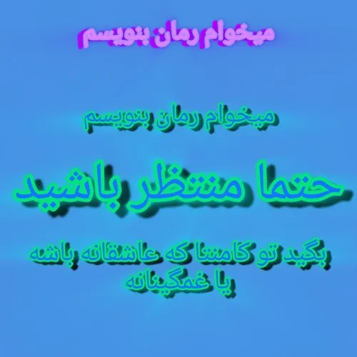 این پیج می خواد رمان بنویسه سریع عضو شید و بهش بگید که عا