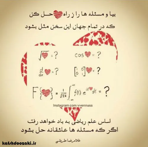عشق در ریاضی برای منه ریاضی دان بی معناست...