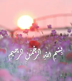 ☀️🌸بِسْمِ اللّهِ الرَّحْمَنِ الرَّحيمِ🌸☀️