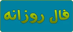 فال امروز دوشنبه 5 خرداد 93
