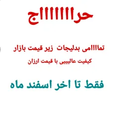 ی سر به پیج‌بزنین . منتظر خریداتونم.