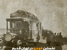 🔹نخستین خودرو در تهران قدیم قبل از متداول شدن اتومبیل و ب