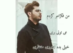 من مطمئنم که این روزا؛ تو به فکر یار دیگه ای!