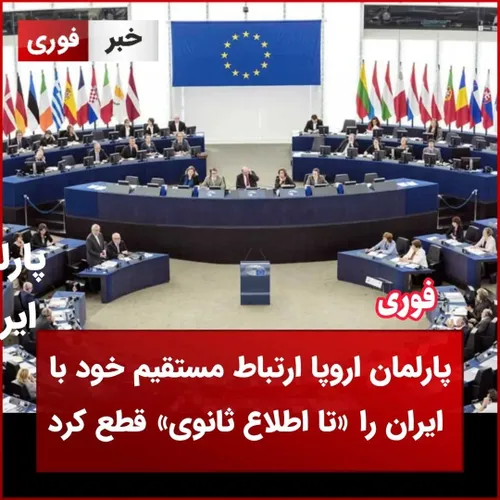 یورونیوز: پارلمان اروپا ارتباط مستقیم خود با ایران را «تا اطلاع ثانوی» قطع کرد