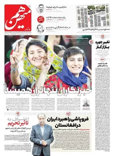 🔺 صفحه اول روزنامه داخلی #هم_میهن  با تصویری از ۲ #جاسوس 