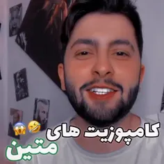 حاضر جوابی متین 🤣🤣