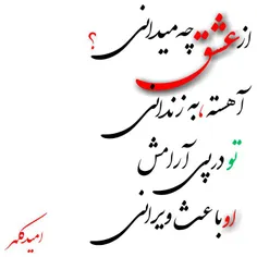 از عشششق چه میدانی