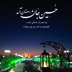 هر که گوید سخنی لحظه افطار ولی...