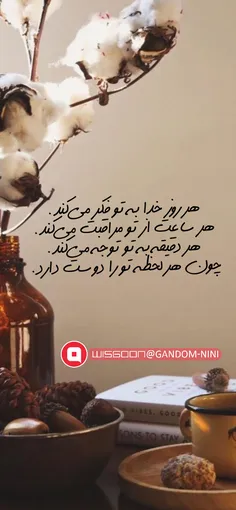 هر روز خدا به تو فکر می‌کند. 