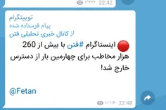 🔴  اینستاگرام #فتن با بیش از 260 هزار مخاطب برای چهارمین 