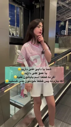 من دایی علی دارم شما چی؟😂🤷🏻‍♀️