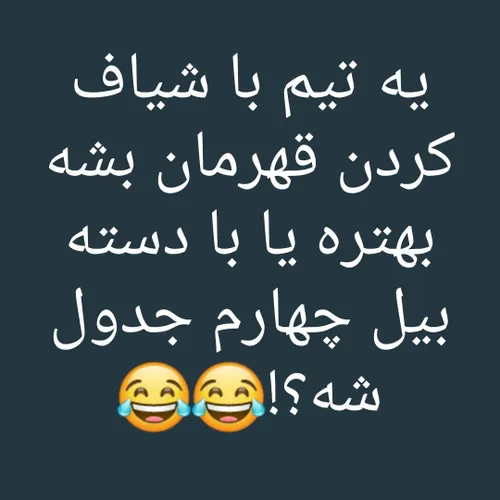 کدوم گزینه به نظرتون؟؟😂